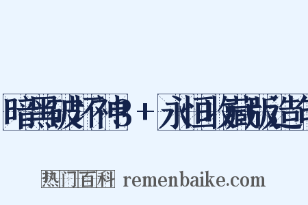 暗黑破坏神3+永恒收藏版造句是什么意思的图片